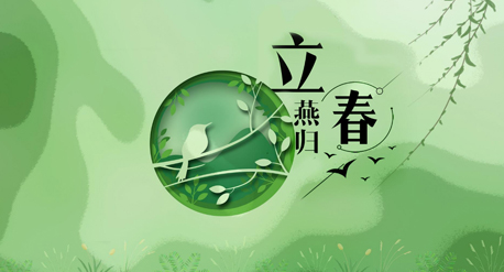 立春到來，青源科技祝愿你在這個春天快樂吉祥